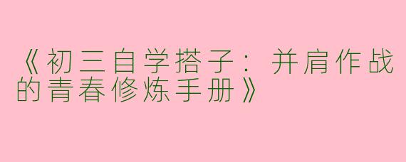 《初三自学搭子：并肩作战的青春修炼手册》