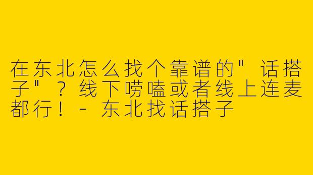 在东北怎么找个靠谱的