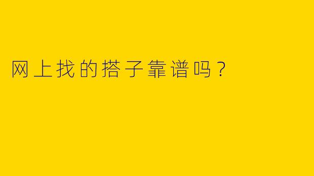 网上找的搭子靠谱吗？