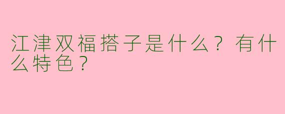 江津双福搭子是什么？有什么特色？