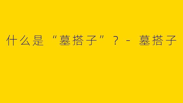 什么是“墓搭子”？-墓搭子