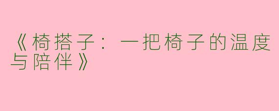 《椅搭子：一把椅子的温度与陪伴》