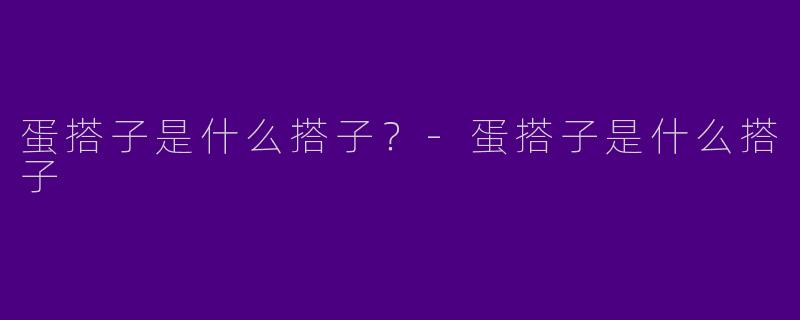 蛋搭子是什么搭子？