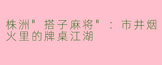 株洲