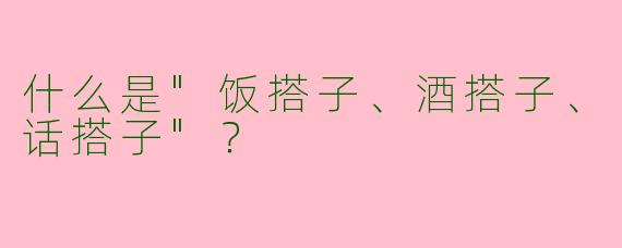 什么是