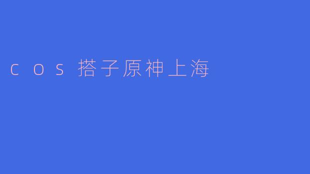 cos搭子原神上海