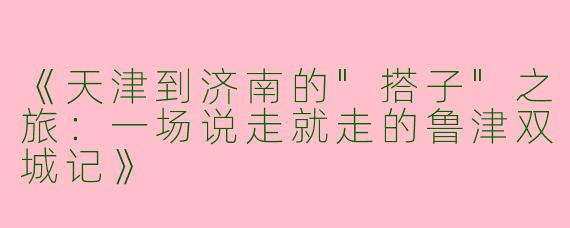 《天津到济南的