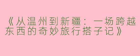 《从温州到新疆：一场跨越东西的奇妙旅行搭子记》