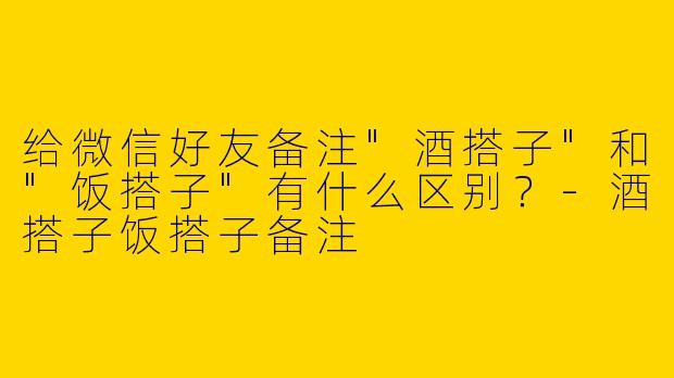 给微信好友备注