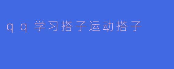 qq学习搭子运动搭子