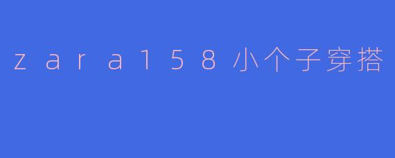 zara158小个子穿搭