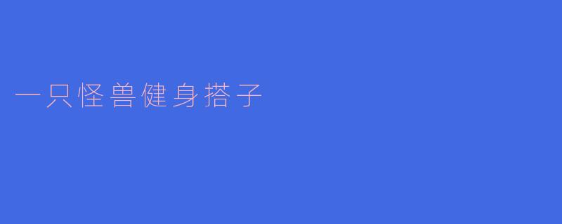 一只怪兽健身搭子
