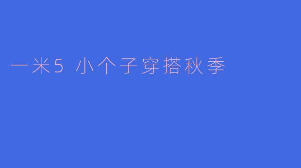 一米5小个子穿搭秋季
