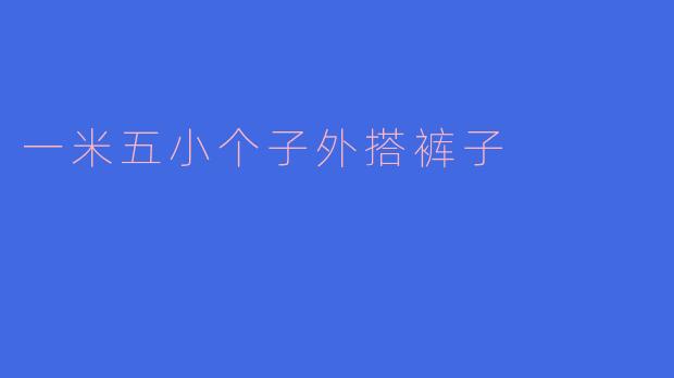 一米五小个子外搭裤子