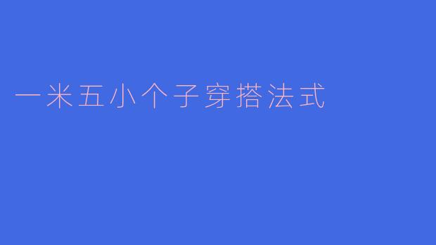 一米五小个子穿搭法式