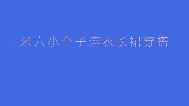 一米六的小个子女生穿连衣长裙时，如何搭配才能显高不压个子？