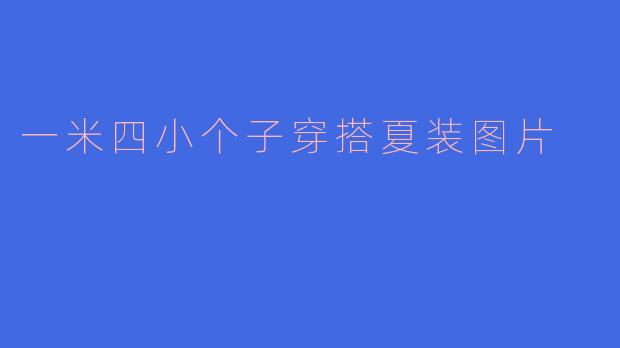 一米四小个子穿搭夏装图片