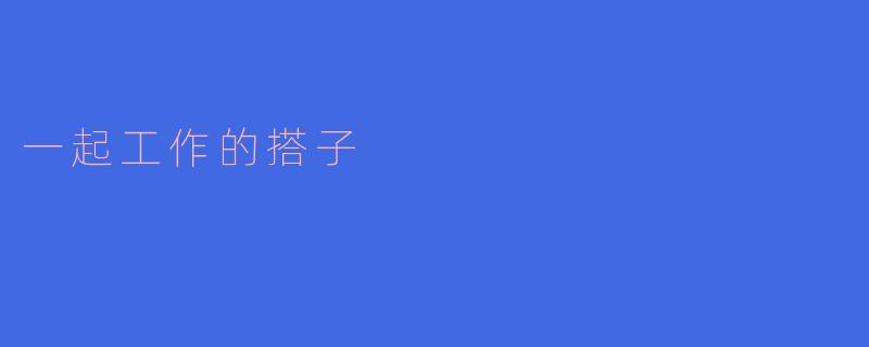 一起工作的搭子