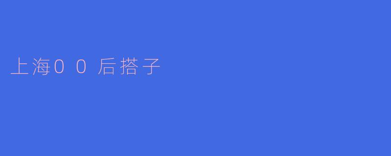 上海00后搭子