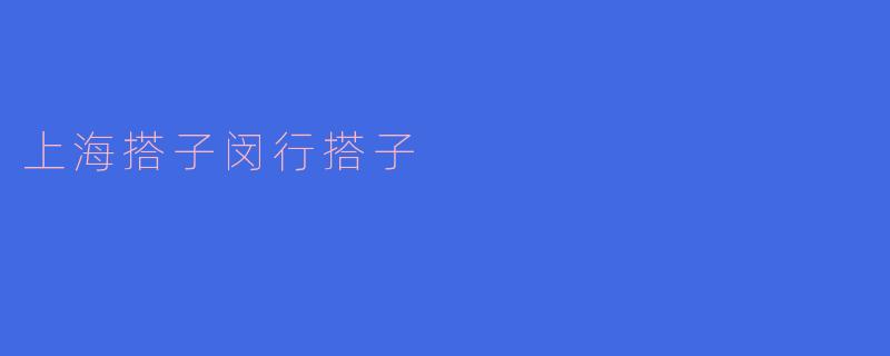 在上海闵行区找“搭子”一起健身或探店，有什么推荐的方式或平台？