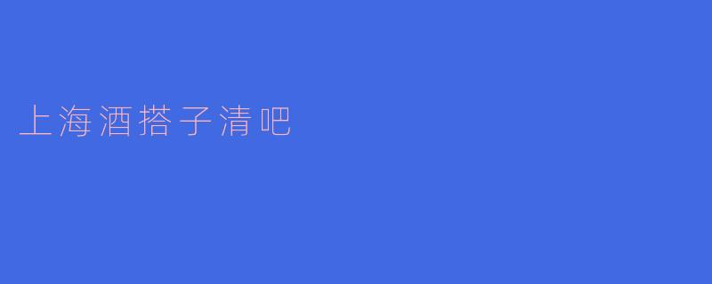 上海酒搭子清吧