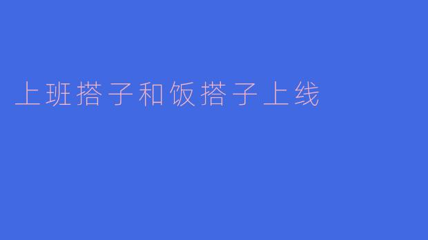 上班搭子和饭搭子上线
