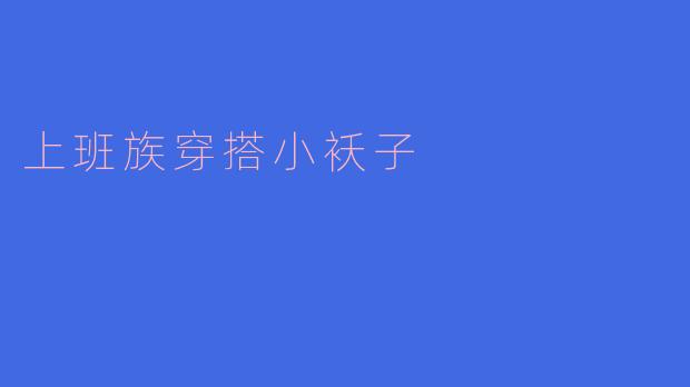 上班族穿搭小袄子