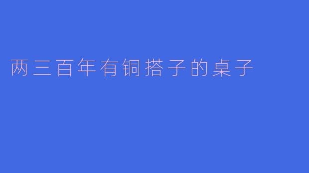两三百年有铜搭子的桌子
