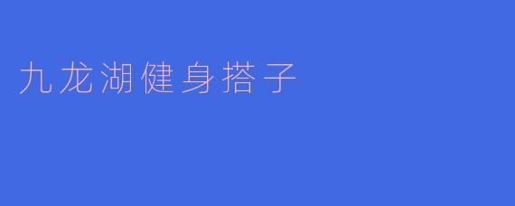 九龙湖健身搭子
