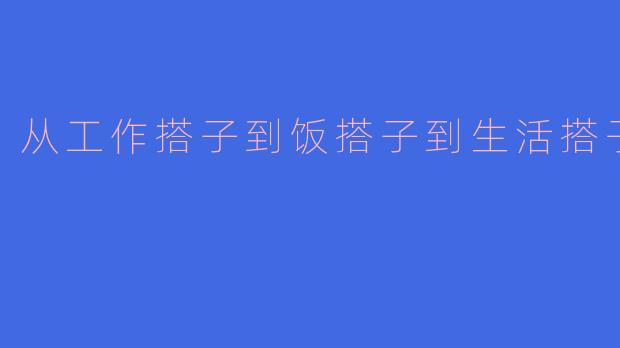 从工作搭子到饭搭子到生活搭子