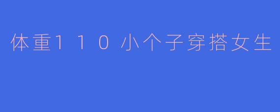 体重110小个子穿搭女生