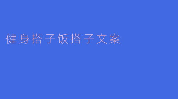 健身搭子饭搭子文案