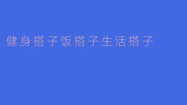 健身搭子饭搭子生活搭子