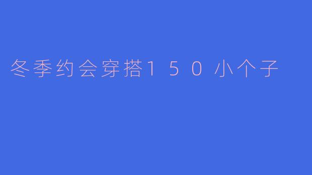 冬季约会穿搭150小个子