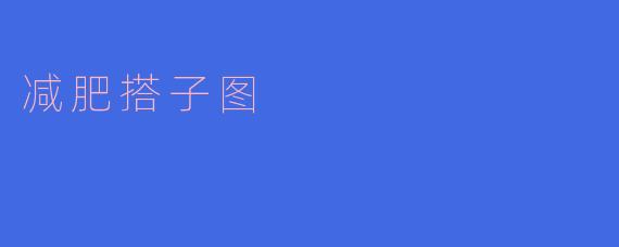 减肥搭子图
