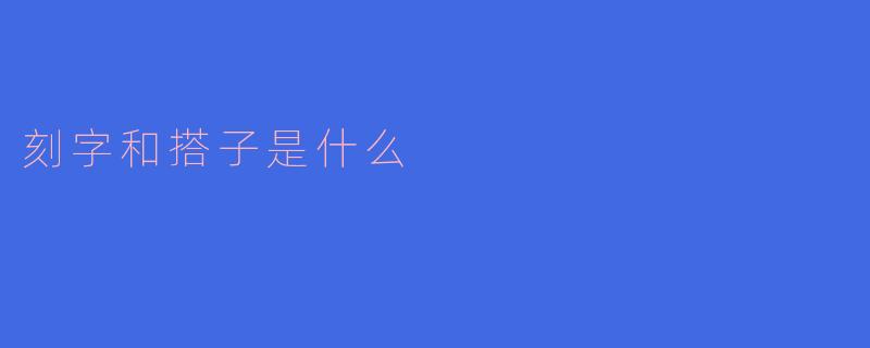 刻字与搭子：传统工艺与现代社交的奇妙碰撞