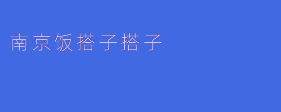 南京饭搭子搭子