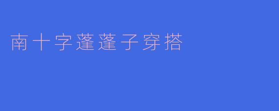 南十字蓬蓬子穿搭