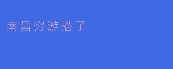 「南昌穷游搭子」：人均500的3天2夜攻略，学生党也能玩到嗨！