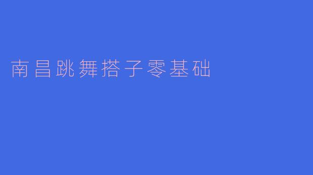 南昌跳舞搭子零基础