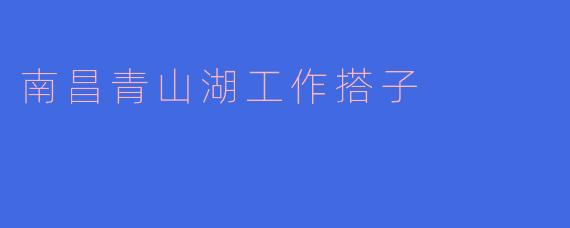 南昌青山湖工作搭子
