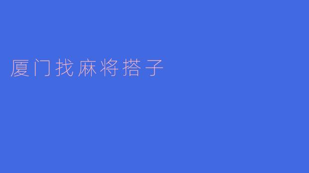 厦门找麻将搭子