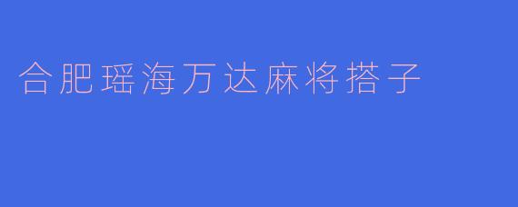合肥瑶海万达麻将搭子