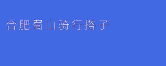 合肥蜀山骑行搭子