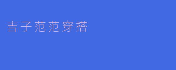 吉子范范穿搭