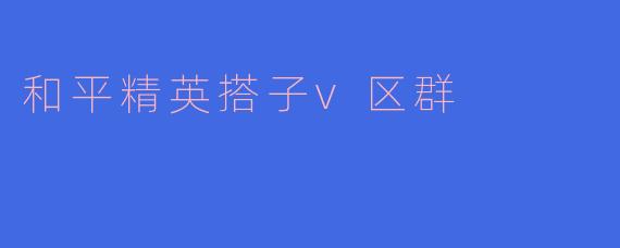 和平精英搭子v区群