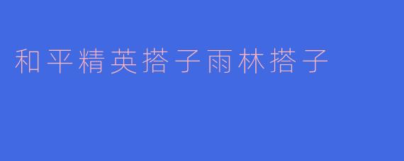 和平精英搭子雨林搭子