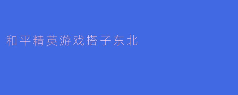 《东北老铁带飞？〈和平精英〉游戏搭子的欢乐江湖》