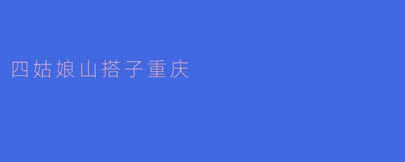 四姑娘山搭子重庆