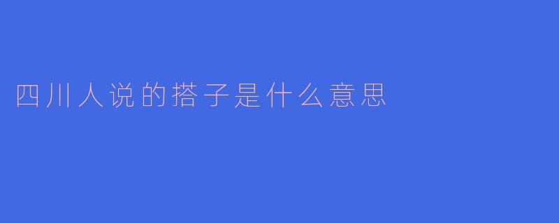 四川人说的搭子是什么意思